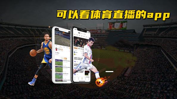 山东体育在线直播app
