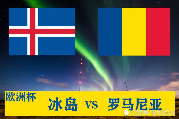 罗马尼亚vs冰岛预测