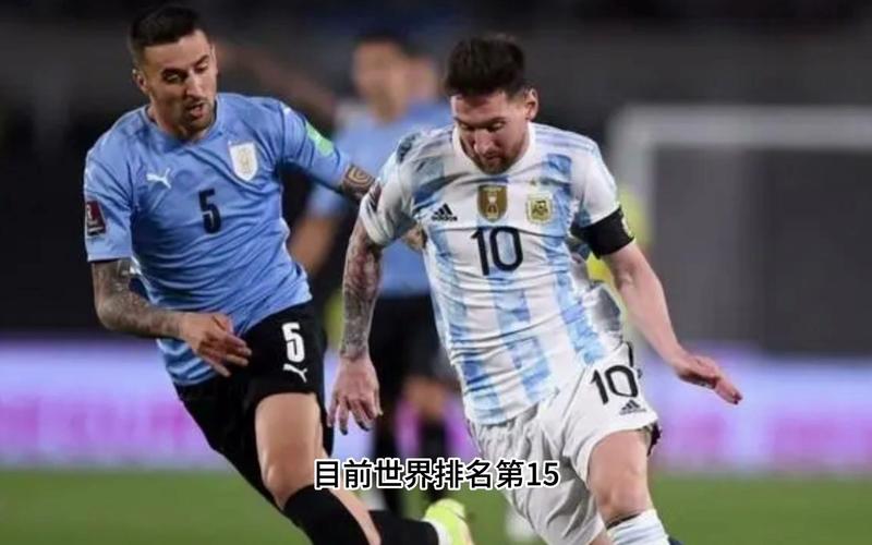 阿根廷vs乌拉圭直播