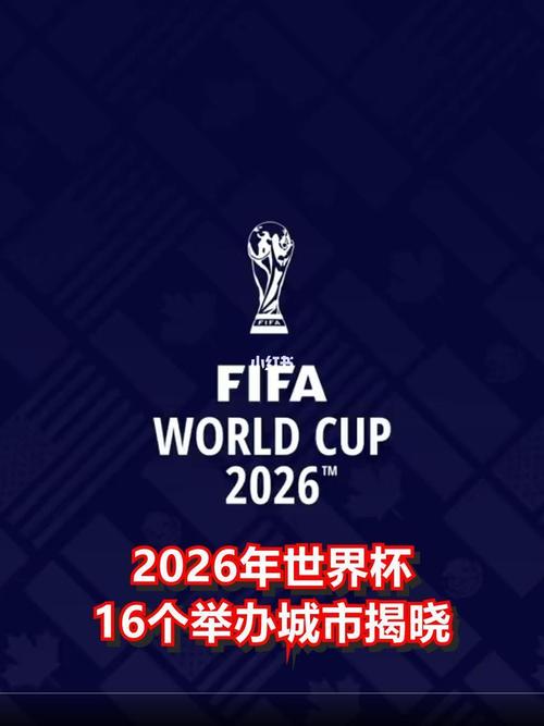 2026足球世界杯在哪个国家举行