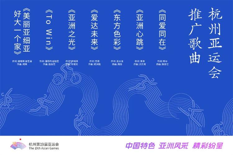 杭州亚运会主题歌曲发布的相关图片